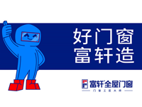 富轩门窗
