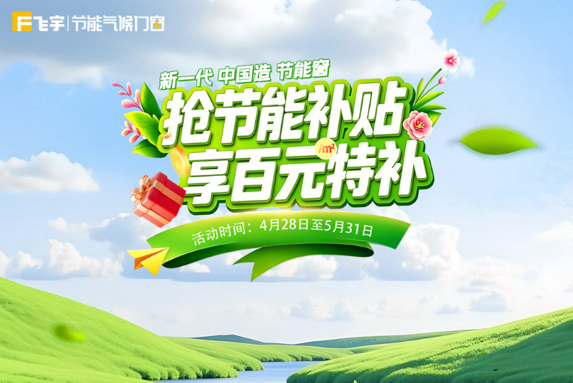 飞宇节能先锋J16新品上市，4月28日-5月31日限时抢百元/㎡特补！